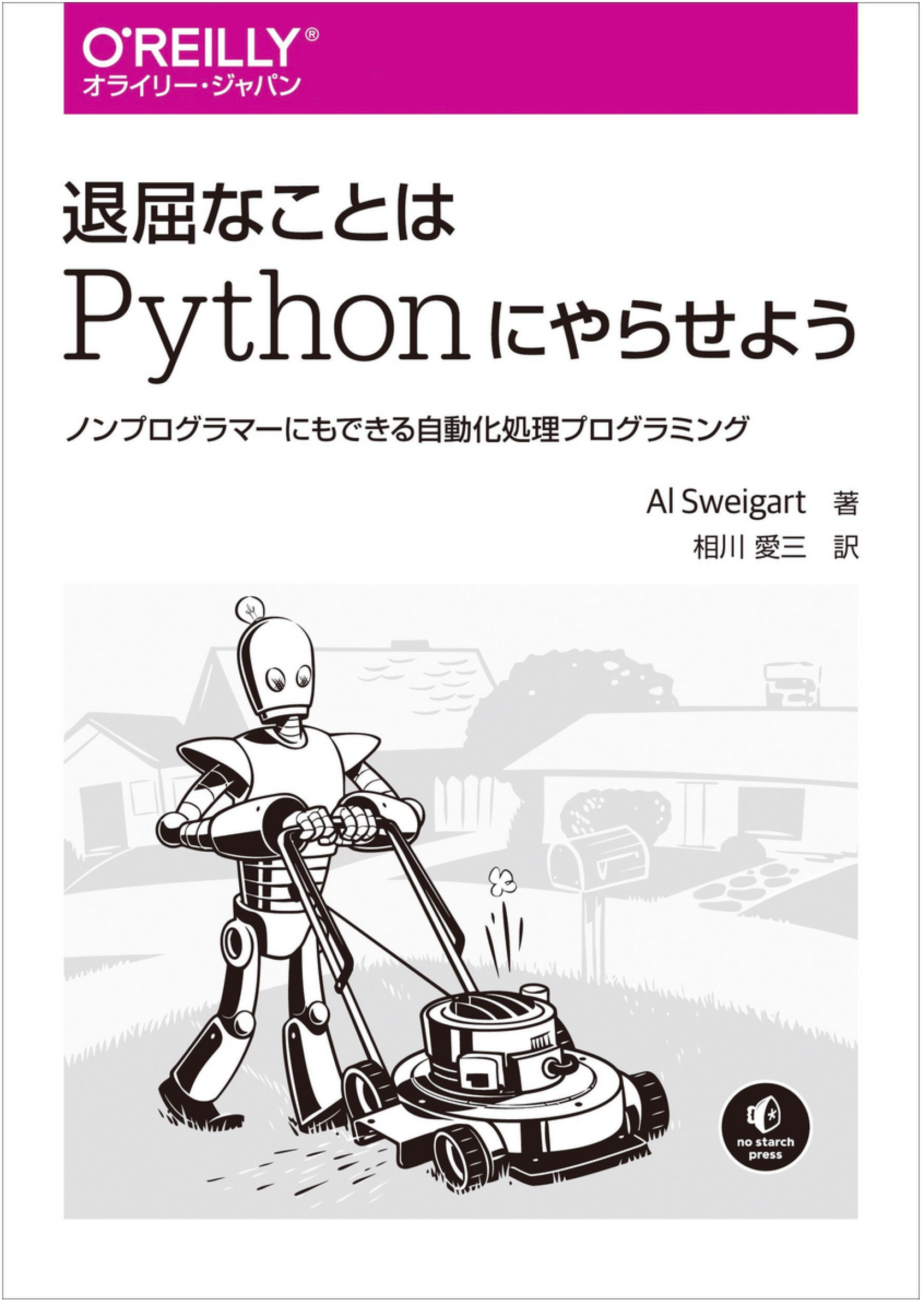 退屈なことはPythonにやらせよう ―ノンプログラマーにもできる自動化処理プログラミング